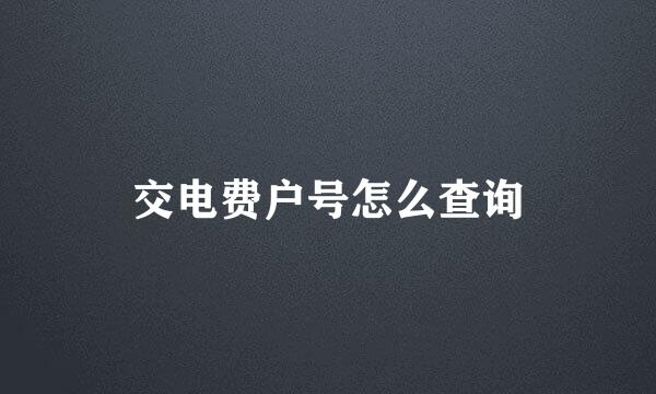 交电费户号怎么查询