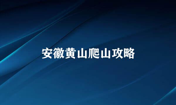 安徽黄山爬山攻略