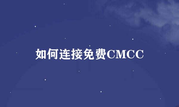 如何连接免费CMCC
