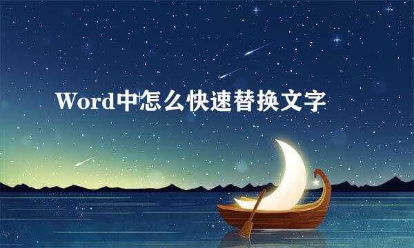Word中怎么快速替换文字