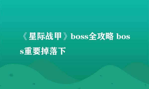 《星际战甲》boss全攻略 boss重要掉落下