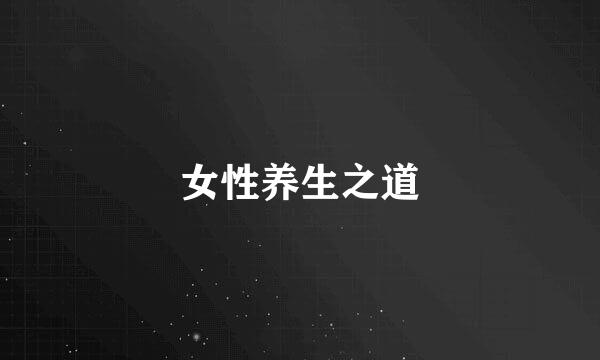 女性养生之道