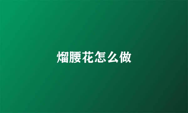 熘腰花怎么做