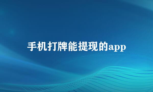 手机打牌能提现的app