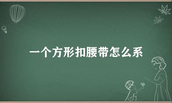 一个方形扣腰带怎么系