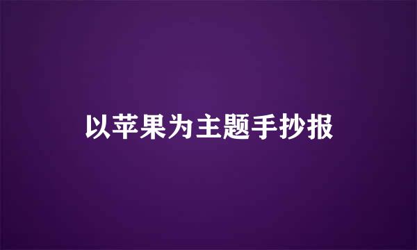 以苹果为主题手抄报