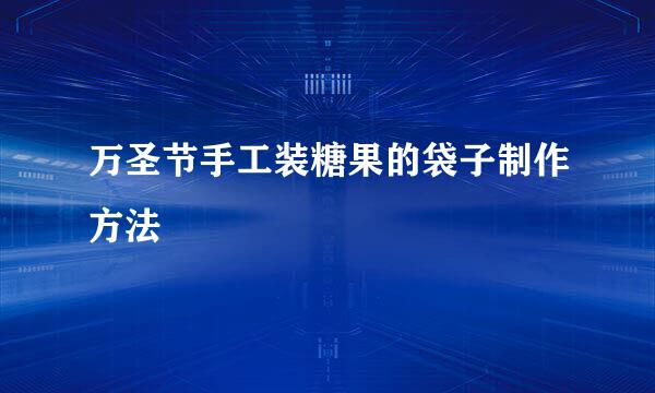 万圣节手工装糖果的袋子制作方法