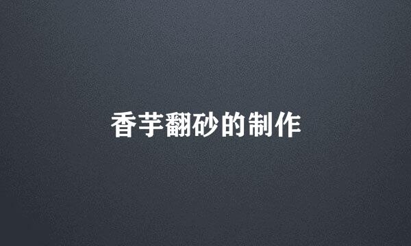 香芋翻砂的制作