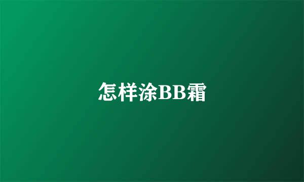 怎样涂BB霜