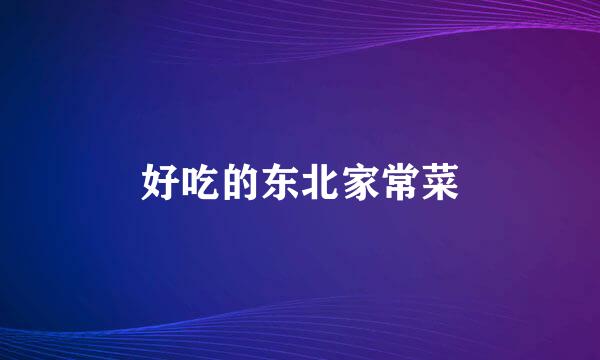 好吃的东北家常菜