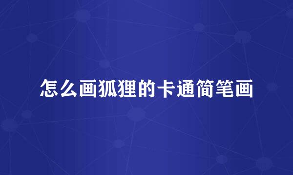 怎么画狐狸的卡通简笔画
