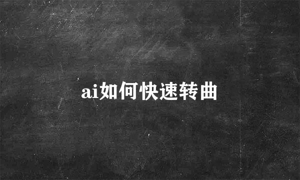 ai如何快速转曲