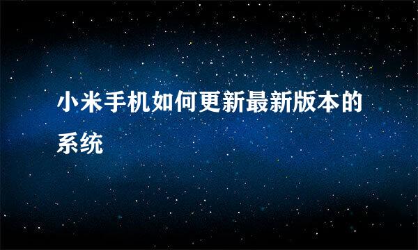 小米手机如何更新最新版本的系统