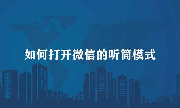 如何打开微信的听筒模式