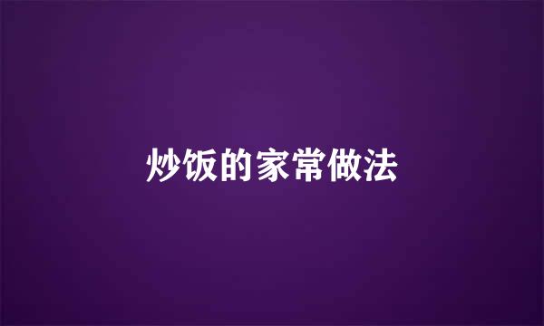 炒饭的家常做法