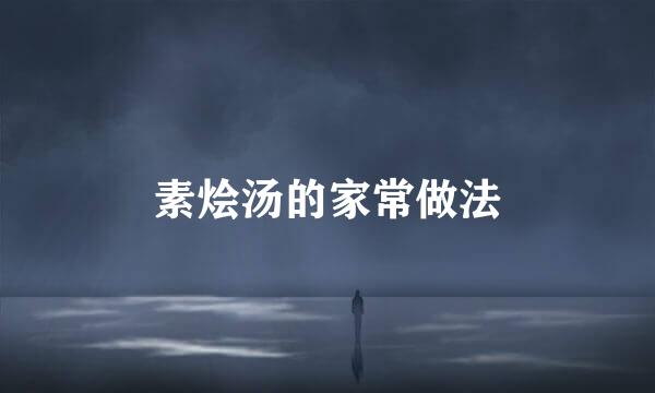 素烩汤的家常做法