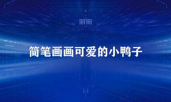 简笔画画可爱的小鸭子