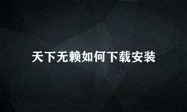 天下无赖如何下载安装