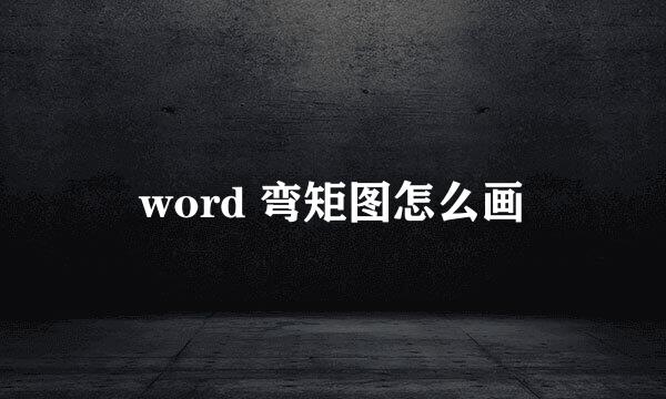 word 弯矩图怎么画