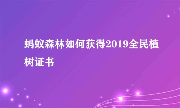 蚂蚁森林如何获得2019全民植树证书