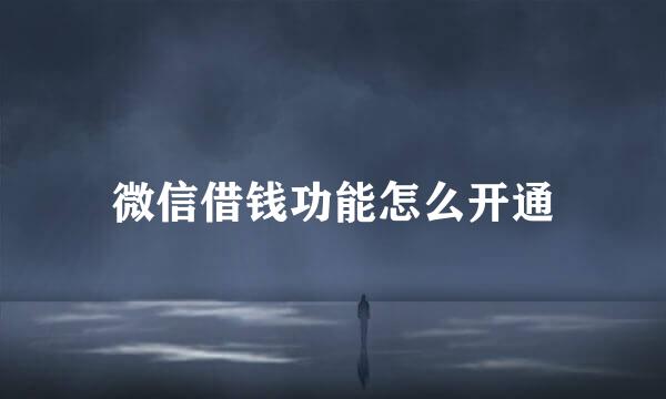 微信借钱功能怎么开通