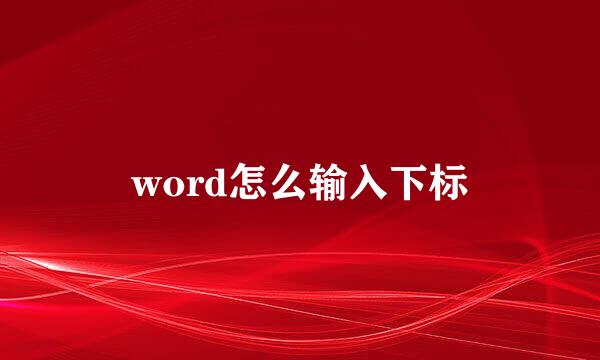 word怎么输入下标