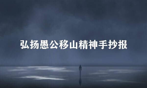 弘扬愚公移山精神手抄报