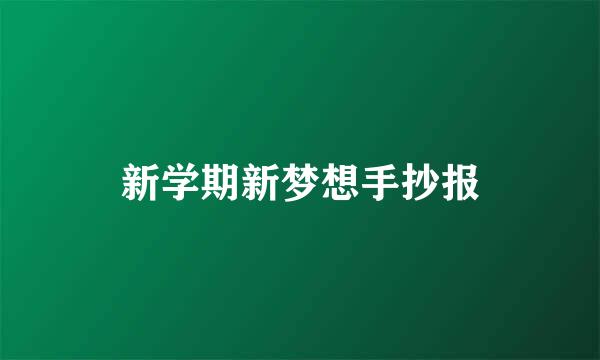 新学期新梦想手抄报