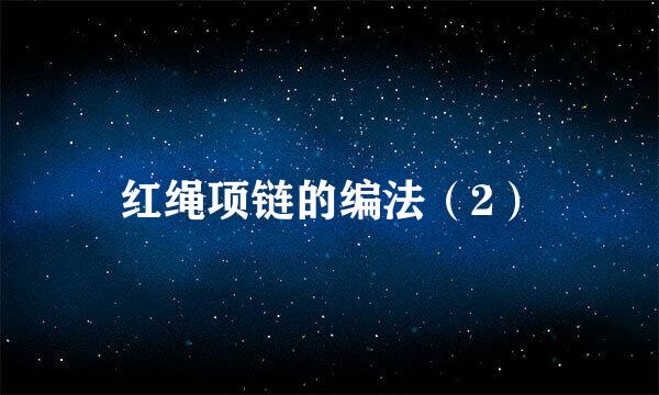 红绳项链的编法（2）