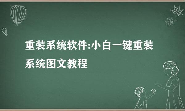 重装系统软件:小白一键重装系统图文教程