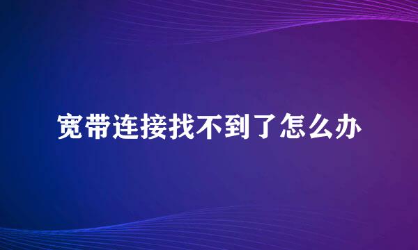 宽带连接找不到了怎么办