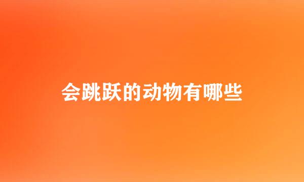 会跳跃的动物有哪些