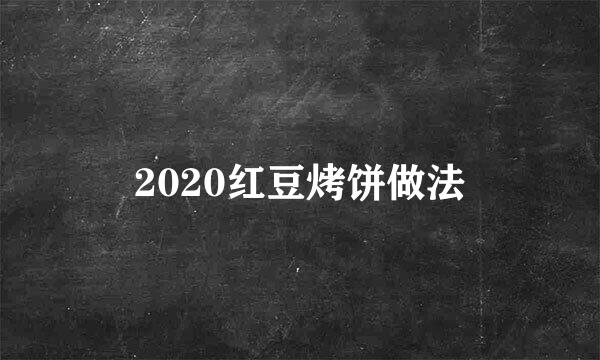 2020红豆烤饼做法