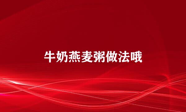 牛奶燕麦粥做法哦