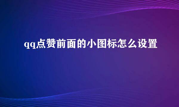qq点赞前面的小图标怎么设置