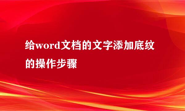 给word文档的文字添加底纹的操作步骤