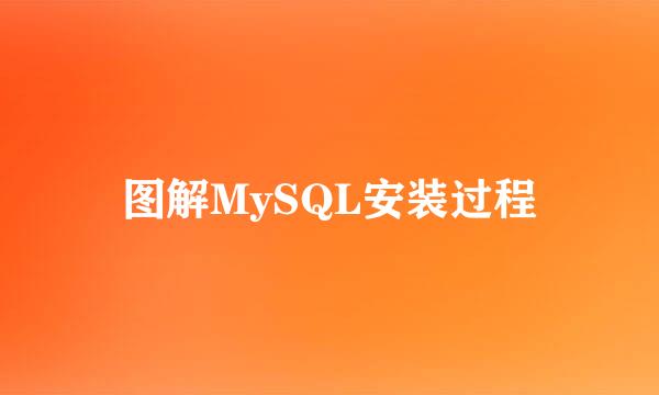 图解MySQL安装过程