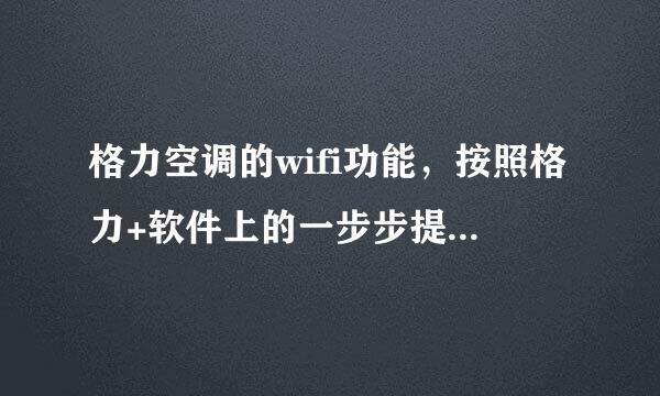 格力空调的wifi功能，按照格力+软件上的一步步提示连接就是连不上，怎么回事