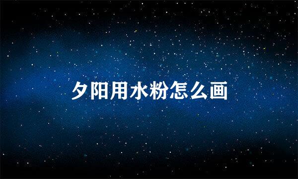 夕阳用水粉怎么画