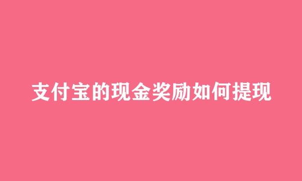支付宝的现金奖励如何提现