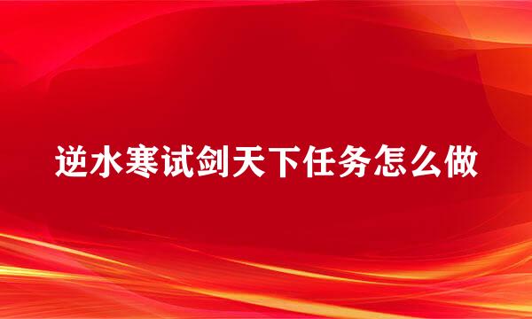 逆水寒试剑天下任务怎么做