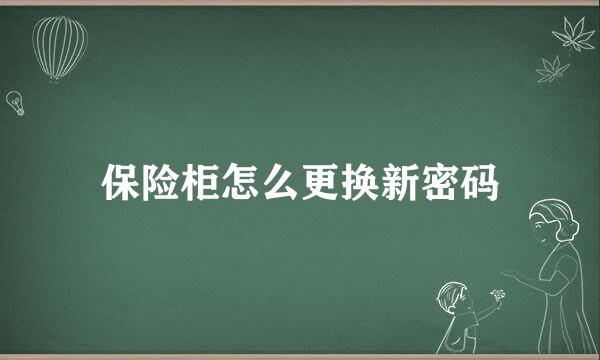 保险柜怎么更换新密码