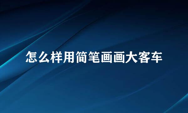 怎么样用简笔画画大客车