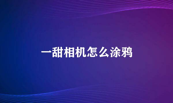 一甜相机怎么涂鸦
