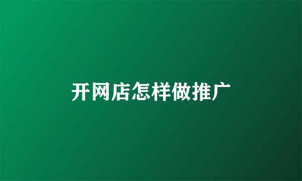 开网店怎样做推广