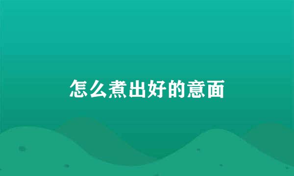 怎么煮出好的意面