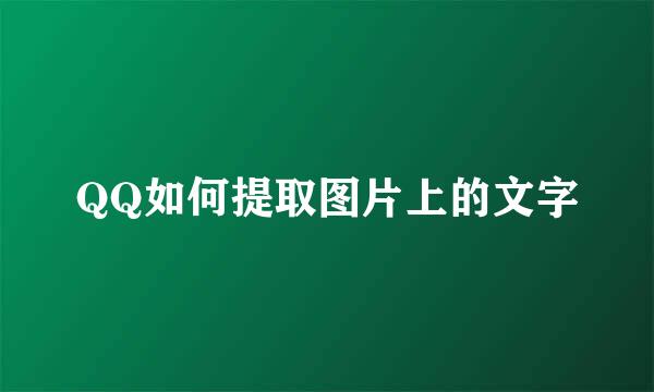 QQ如何提取图片上的文字