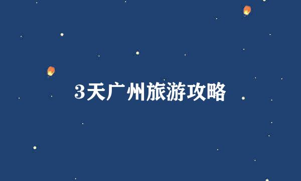 3天广州旅游攻略