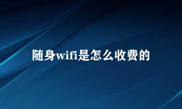 随身wifi是怎么收费的