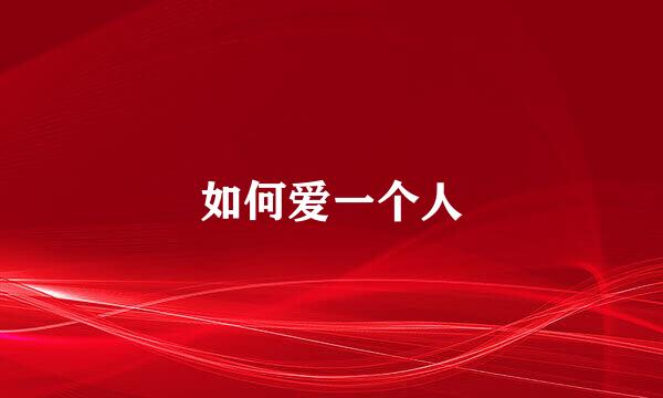 如何爱一个人